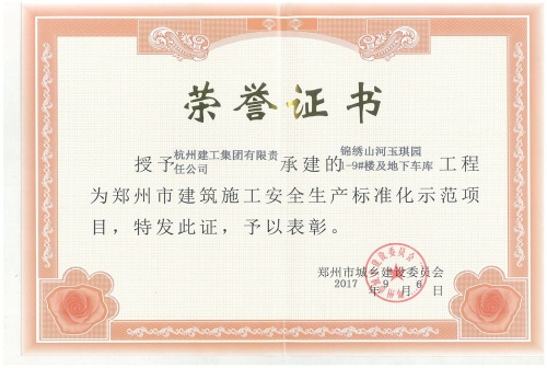 鄭州市建筑施工安全生產(chǎn)標(biāo)準(zhǔn)化示范項(xiàng)目——錦繡山河玉琪園1-9樓及地下車庫(kù)