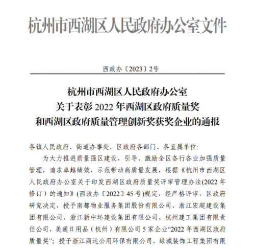 【企業(yè)榮譽(yù)】2022年西湖區(qū)政府質(zhì)量獎(jiǎng)?wù)桨l(fā)文 杭州建工集團(tuán)首次申報(bào)即獲獎(jiǎng)！