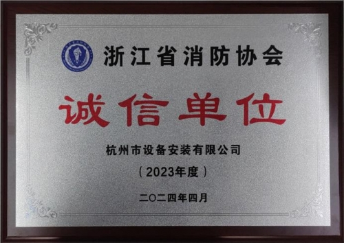 【企業(yè)榮譽】誠以立身 信以守道  杭州建工集團所屬杭安公司榮獲“2023年度誠信單位”稱號！