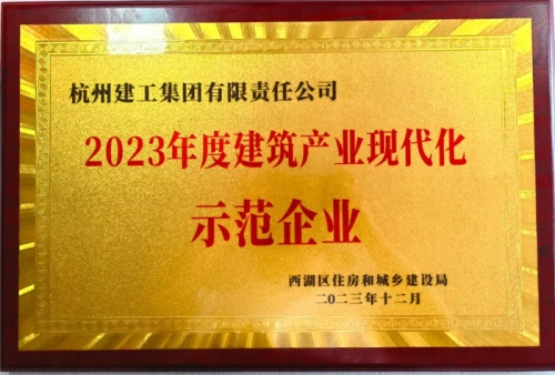 【企業(yè)榮譽】杭州建工集團榮獲2023年度西湖區(qū)建筑業(yè)龍頭企業(yè)、西湖區(qū)建筑產(chǎn)業(yè)現(xiàn)代化示范企業(yè)稱號！