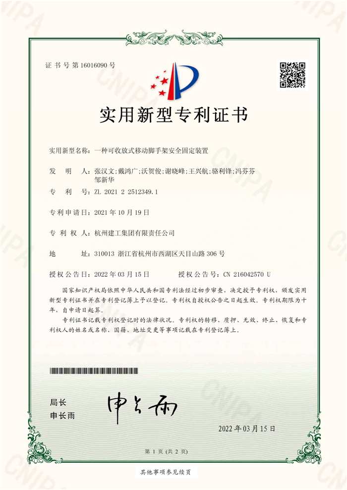 實(shí)用新型zhuanli（ZL 2021 2 2512349.1）——一種可收放式移動腳手架安全固定裝置_頁面_1.jpg